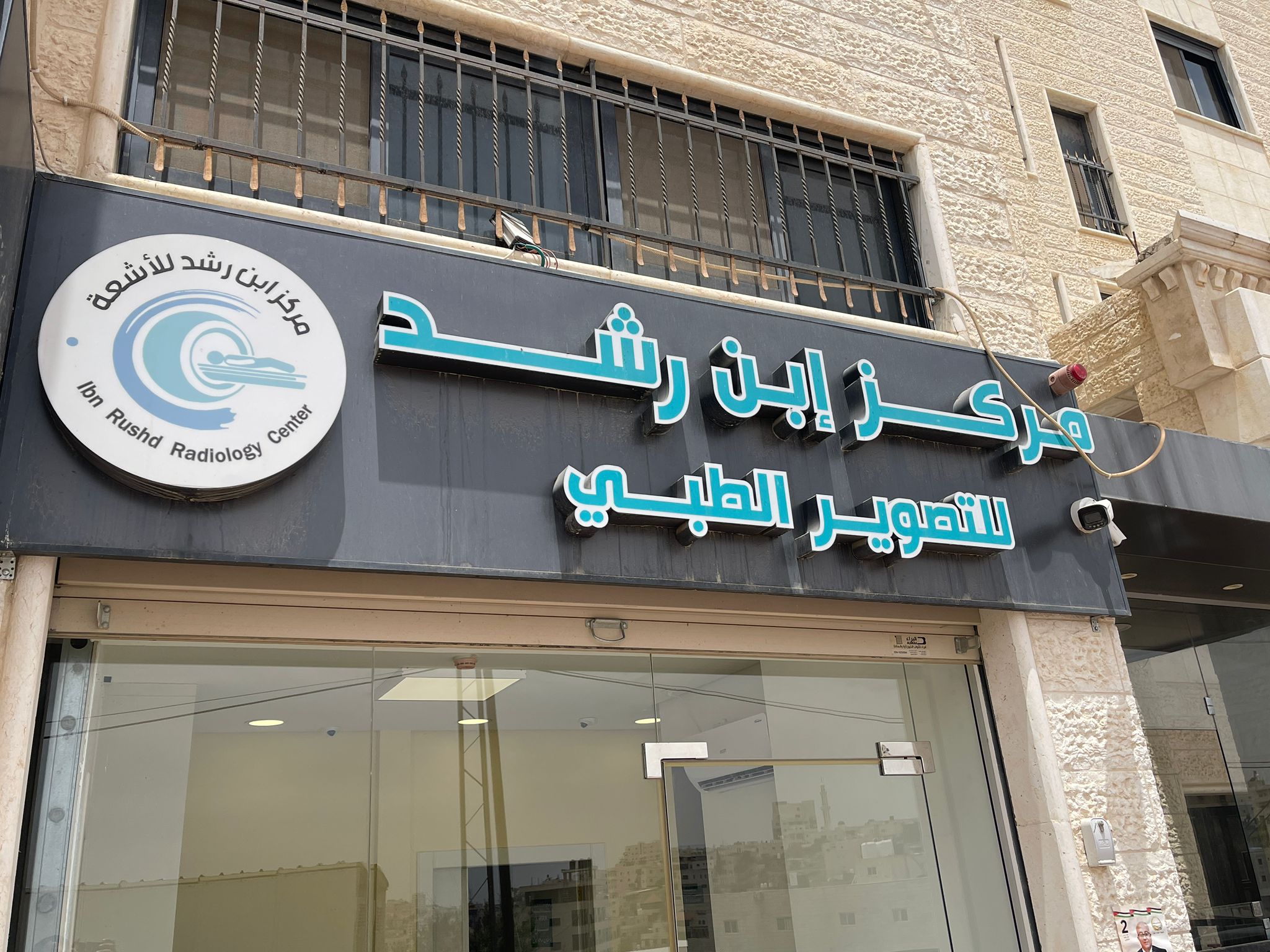 مركز ابن رشد دورا للتصوير الطبي